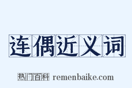 连偶近义词是什么意思的图片